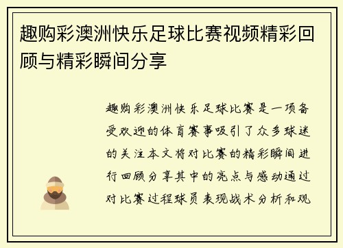 趣购彩澳洲快乐足球比赛视频精彩回顾与精彩瞬间分享