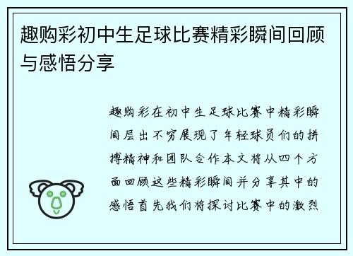 趣购彩初中生足球比赛精彩瞬间回顾与感悟分享