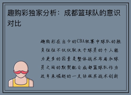 趣购彩独家分析：成都篮球队的意识对比