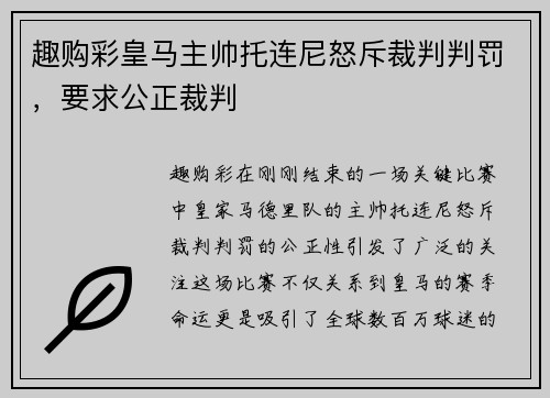 趣购彩皇马主帅托连尼怒斥裁判判罚，要求公正裁判