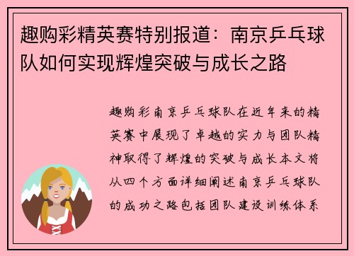 趣购彩精英赛特别报道：南京乒乓球队如何实现辉煌突破与成长之路