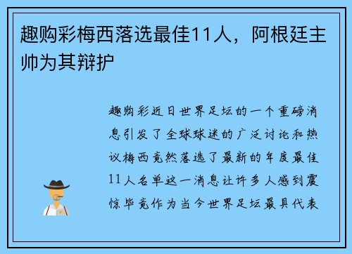 趣购彩梅西落选最佳11人，阿根廷主帅为其辩护