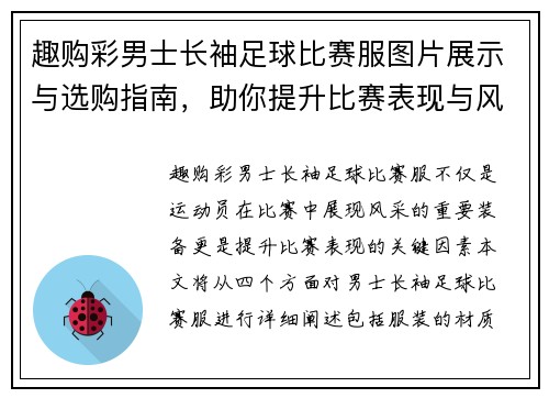 趣购彩男士长袖足球比赛服图片展示与选购指南，助你提升比赛表现与风格