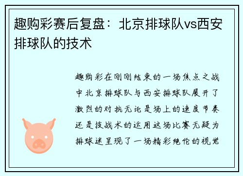 趣购彩赛后复盘：北京排球队vs西安排球队的技术
