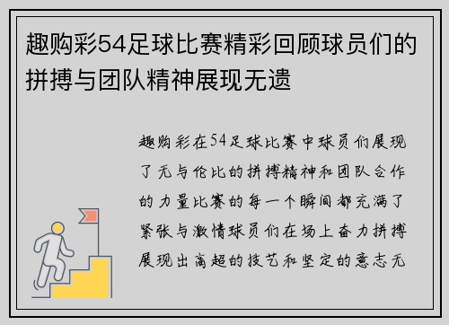 趣购彩54足球比赛精彩回顾球员们的拼搏与团队精神展现无遗