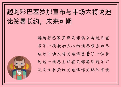 趣购彩巴塞罗那宣布与中场大将戈迪诺签署长约，未来可期