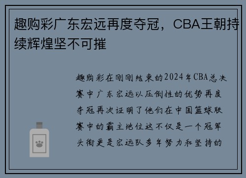 趣购彩广东宏远再度夺冠，CBA王朝持续辉煌坚不可摧