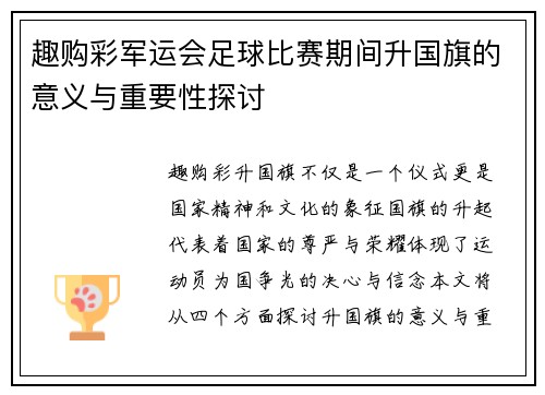 趣购彩军运会足球比赛期间升国旗的意义与重要性探讨