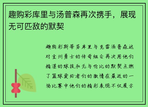 趣购彩库里与汤普森再次携手，展现无可匹敌的默契
