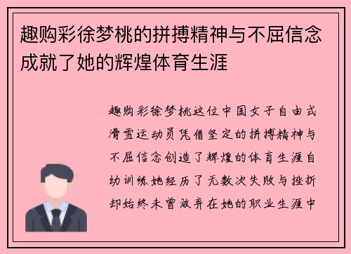 趣购彩徐梦桃的拼搏精神与不屈信念成就了她的辉煌体育生涯