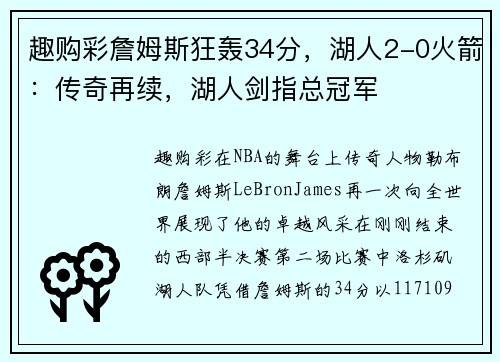 趣购彩詹姆斯狂轰34分，湖人2-0火箭：传奇再续，湖人剑指总冠军