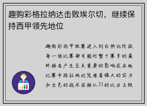 趣购彩格拉纳达击败埃尔切，继续保持西甲领先地位