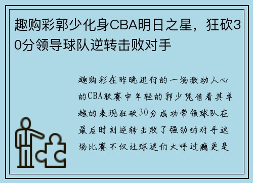 趣购彩郭少化身CBA明日之星，狂砍30分领导球队逆转击败对手