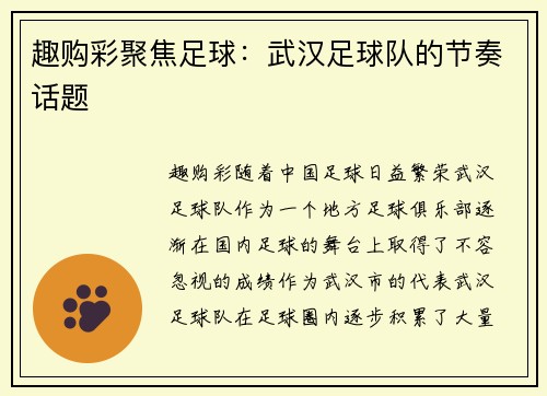 趣购彩聚焦足球：武汉足球队的节奏话题