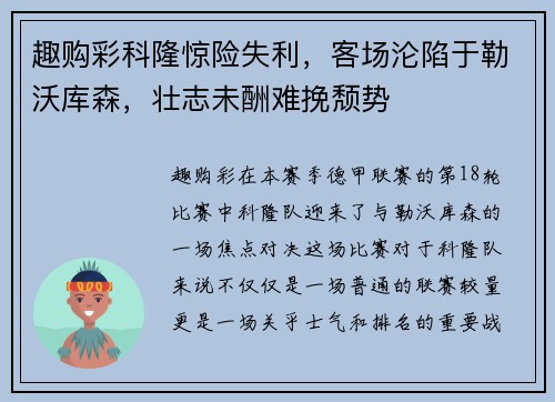 趣购彩科隆惊险失利，客场沦陷于勒沃库森，壮志未酬难挽颓势