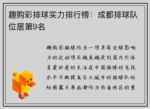 趣购彩排球实力排行榜：成都排球队位居第9名