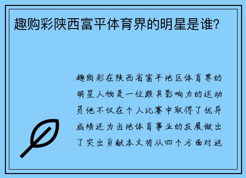 趣购彩陕西富平体育界的明星是谁？