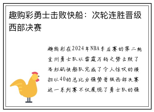 趣购彩勇士击败快船：次轮连胜晋级西部决赛