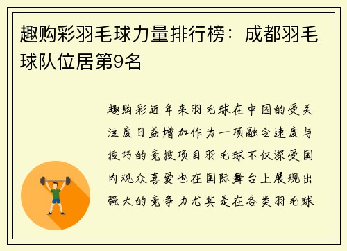 趣购彩羽毛球力量排行榜：成都羽毛球队位居第9名