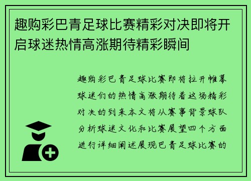 趣购彩巴青足球比赛精彩对决即将开启球迷热情高涨期待精彩瞬间