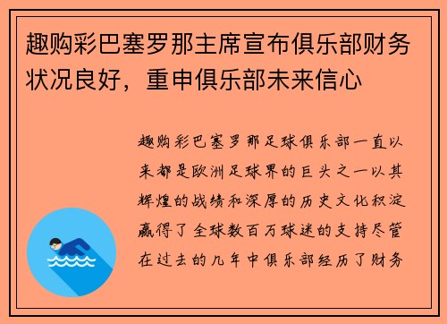 趣购彩巴塞罗那主席宣布俱乐部财务状况良好，重申俱乐部未来信心