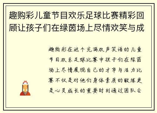 趣购彩儿童节目欢乐足球比赛精彩回顾让孩子们在绿茵场上尽情欢笑与成长