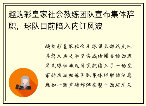 趣购彩皇家社会教练团队宣布集体辞职，球队目前陷入内讧风波
