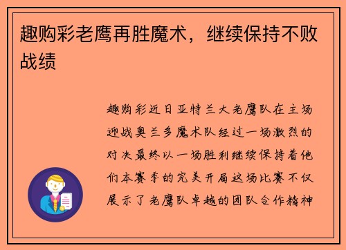 趣购彩老鹰再胜魔术，继续保持不败战绩