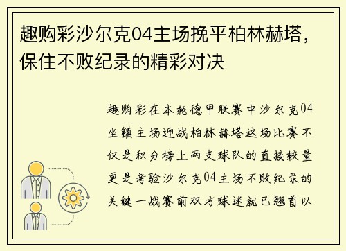 趣购彩沙尔克04主场挽平柏林赫塔，保住不败纪录的精彩对决