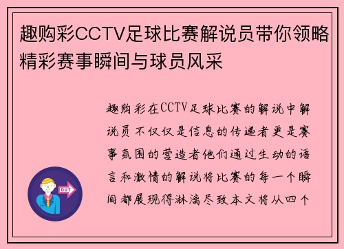 趣购彩CCTV足球比赛解说员带你领略精彩赛事瞬间与球员风采