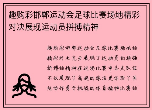 趣购彩邯郸运动会足球比赛场地精彩对决展现运动员拼搏精神