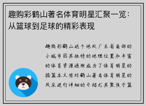 趣购彩鹤山著名体育明星汇聚一览：从篮球到足球的精彩表现