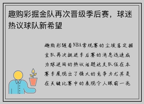 趣购彩掘金队再次晋级季后赛，球迷热议球队新希望
