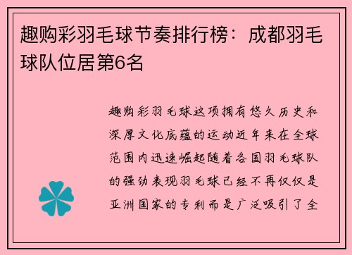 趣购彩羽毛球节奏排行榜：成都羽毛球队位居第6名