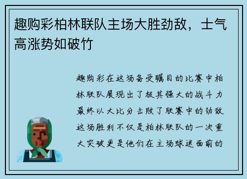 趣购彩柏林联队主场大胜劲敌，士气高涨势如破竹