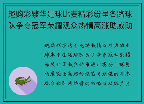 趣购彩繁华足球比赛精彩纷呈各路球队争夺冠军荣耀观众热情高涨助威助阵