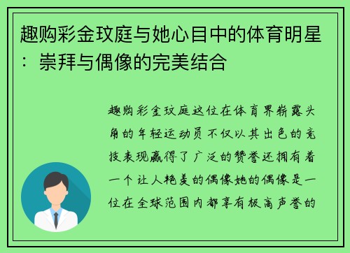 趣购彩金玟庭与她心目中的体育明星：崇拜与偶像的完美结合