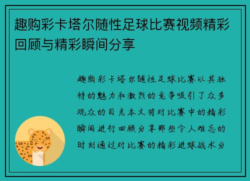 趣购彩卡塔尔随性足球比赛视频精彩回顾与精彩瞬间分享