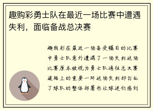 趣购彩勇士队在最近一场比赛中遭遇失利，面临备战总决赛
