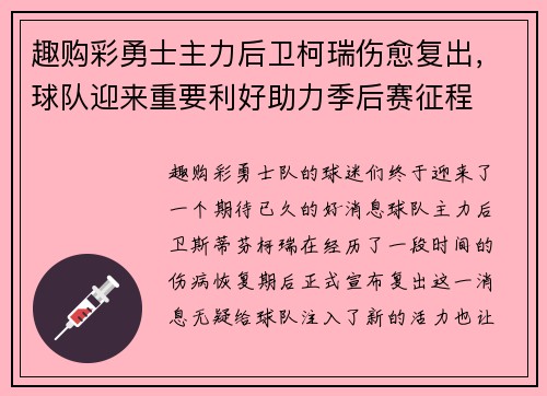 趣购彩勇士主力后卫柯瑞伤愈复出，球队迎来重要利好助力季后赛征程