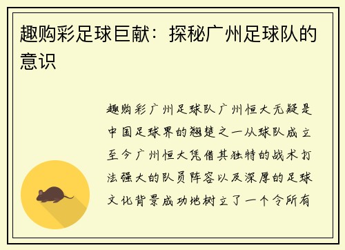 趣购彩足球巨献：探秘广州足球队的意识