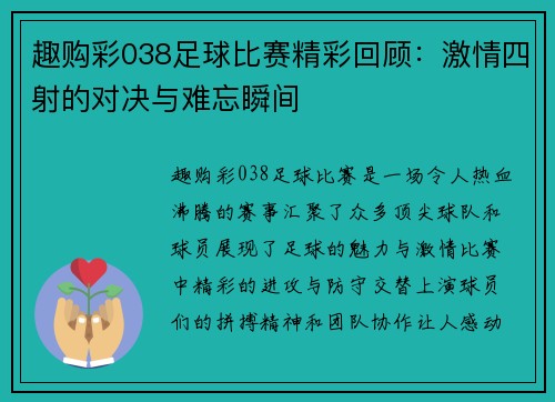 趣购彩038足球比赛精彩回顾：激情四射的对决与难忘瞬间
