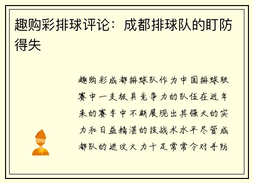 趣购彩排球评论：成都排球队的盯防得失