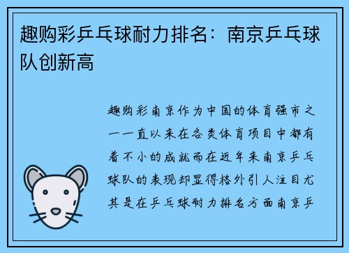 趣购彩乒乓球耐力排名：南京乒乓球队创新高