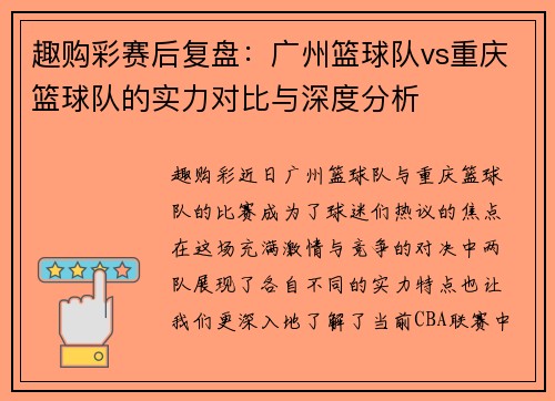 趣购彩赛后复盘：广州篮球队vs重庆篮球队的实力对比与深度分析