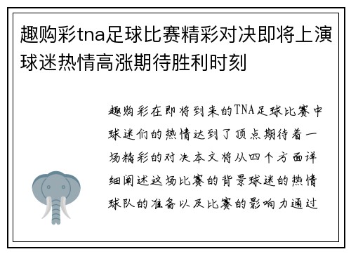 趣购彩tna足球比赛精彩对决即将上演球迷热情高涨期待胜利时刻