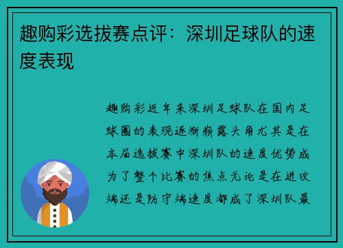 趣购彩选拔赛点评：深圳足球队的速度表现