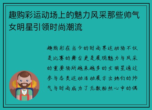 趣购彩运动场上的魅力风采那些帅气女明星引领时尚潮流