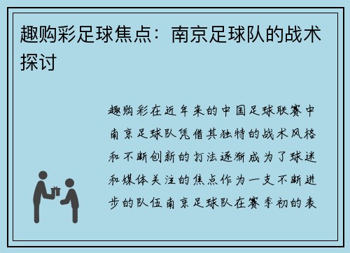 趣购彩足球焦点：南京足球队的战术探讨