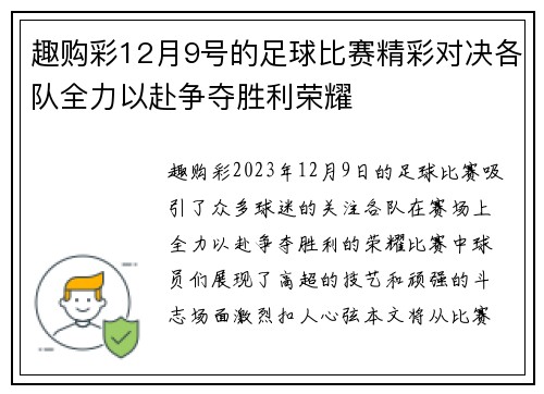 趣购彩12月9号的足球比赛精彩对决各队全力以赴争夺胜利荣耀